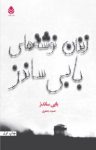 کتاب زندان نوشته‌های بابی ساندز نوشته  بابی ساندز